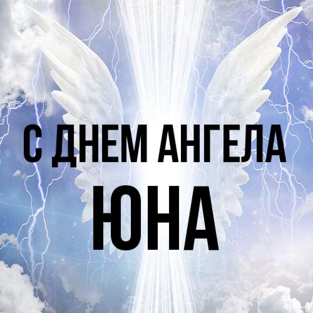 Открытка на каждый день с именем, Юна С днем ангела молнии на небе и свет Прикольная открытка с пожеланием онлайн скачать бесплатно 