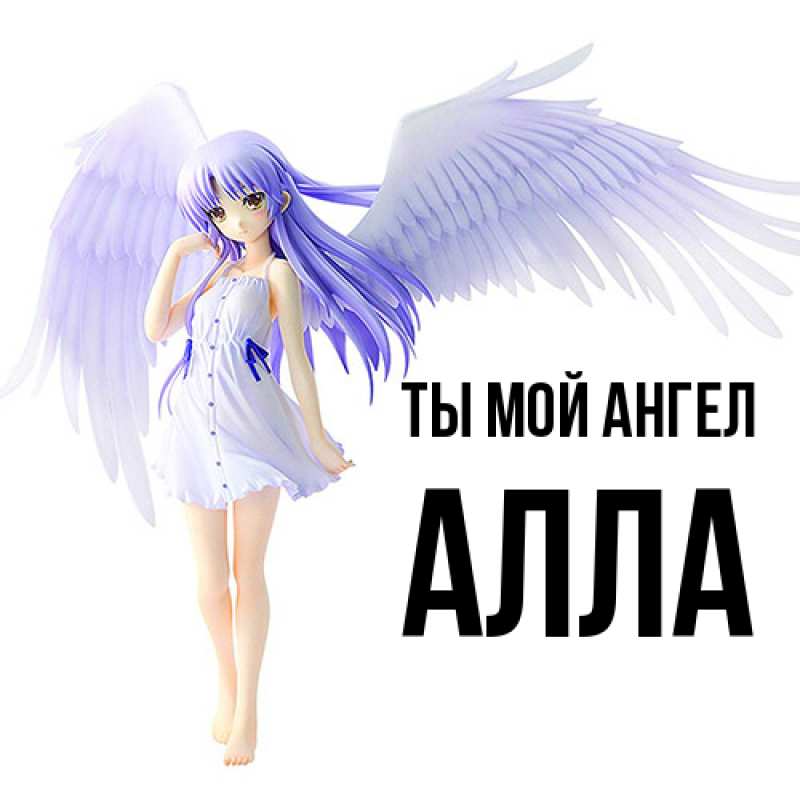 Картинка Ты мой ангел, Алла