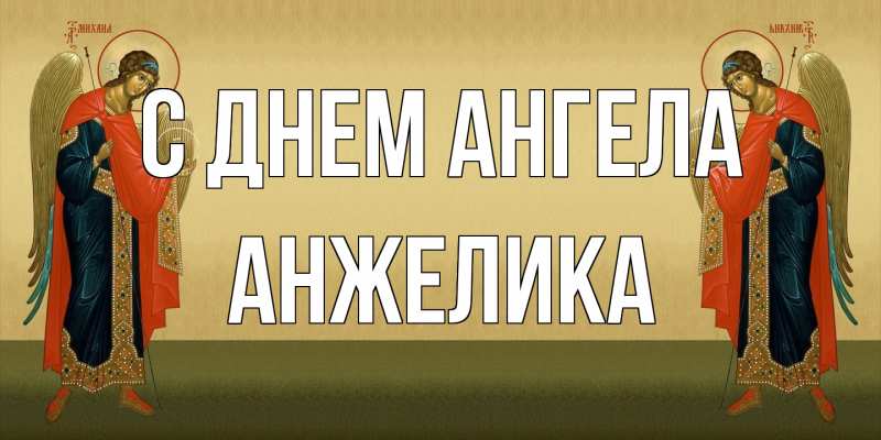 Открытка с именем, Анжелика, С днем ангела