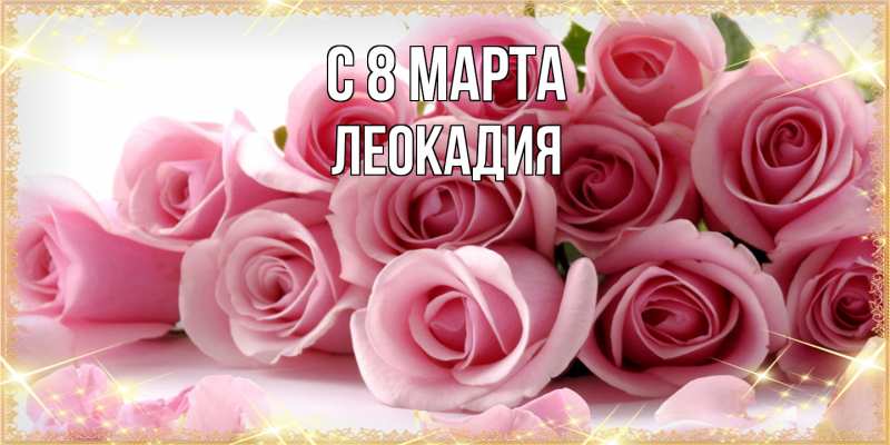 Картинка C 8 МАРТА, Леокадия