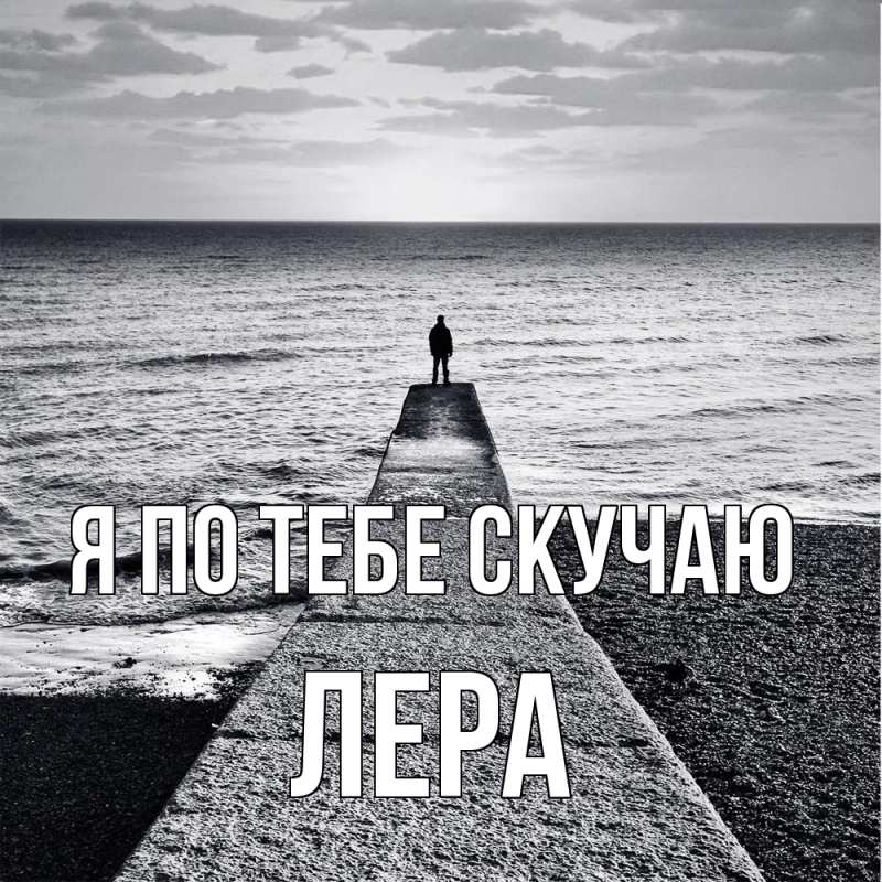 Картинка Я по тебе скучаю, Лера