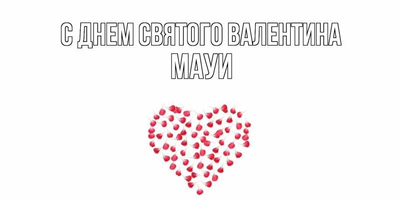 Картинка С днем Святого Валентина, Мауи