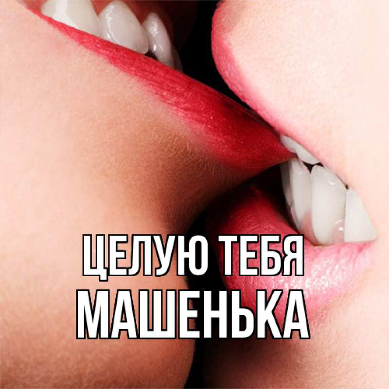 Картинка Целую тебя, Машенька