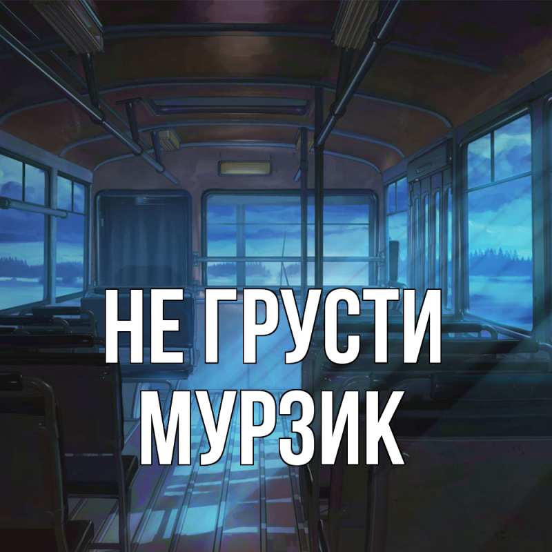 Картинка Не грусти, Мурзик