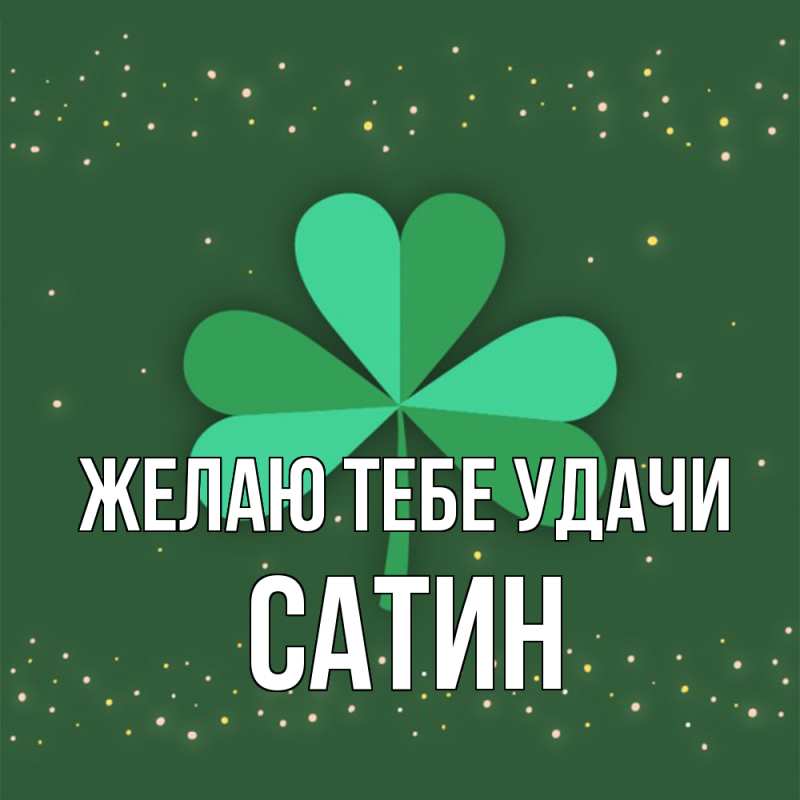 Картинка Желаю тебе удачи, Сатин