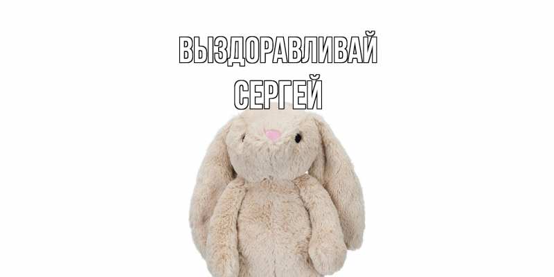 Картинка Выздоравливай, Сергей