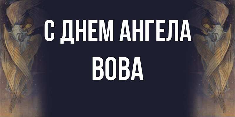 Картинка С днем ангела, вова