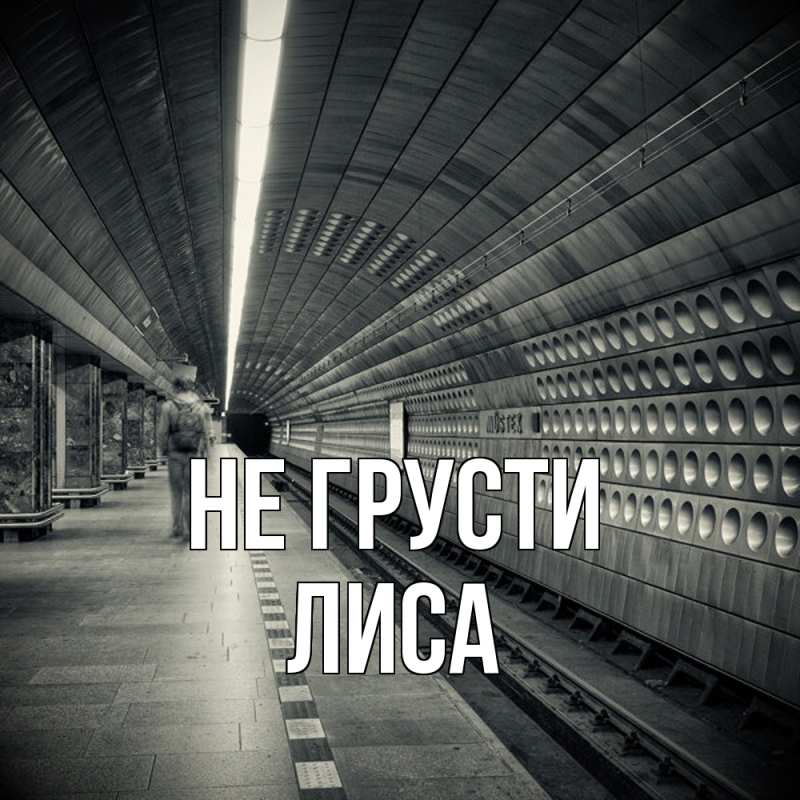 Картинка Не грусти, лиса