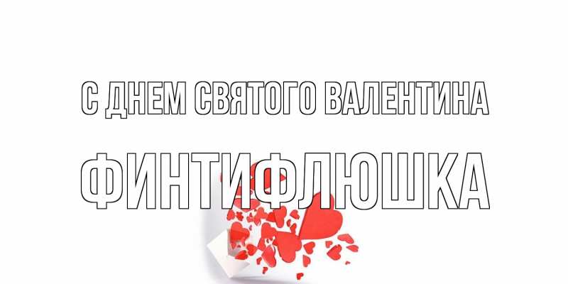 Картинка С днем Святого Валентина, финтифлюшка
