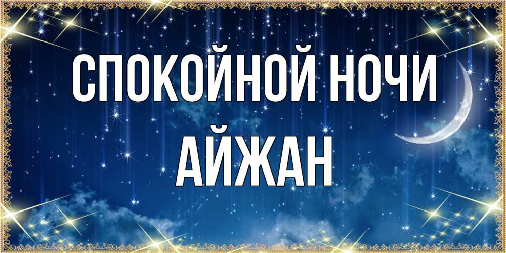Открытка на каждый день с именем, Айжан Спокойной ночи звездопад и месяц на открытках ко сну Прикольная открытка с пожеланием онлайн скачать бесплатно 