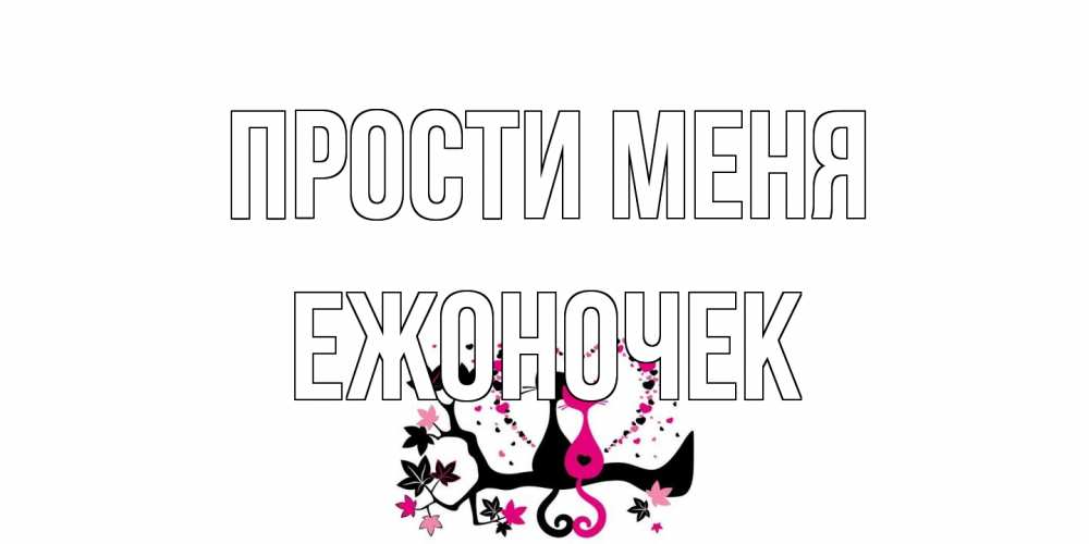 Открытка на каждый день с именем, Ежоночек Прости меня коты Прикольная открытка с пожеланием онлайн скачать бесплатно 