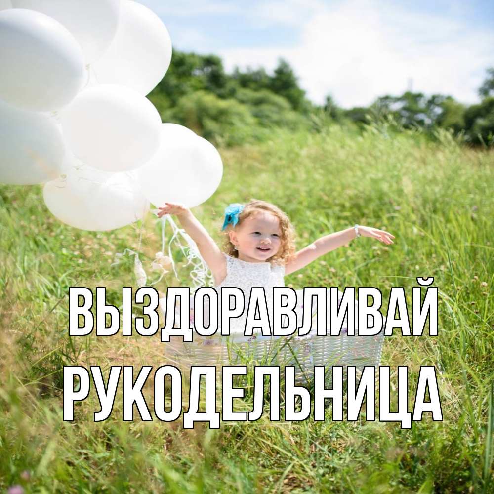 Открытка на каждый день с именем, Рукодельница Выздоравливай девочка сидит в корзине наверное от этого больной должен выздороветь Прикольная открытка с пожеланием онлайн скачать бесплатно 