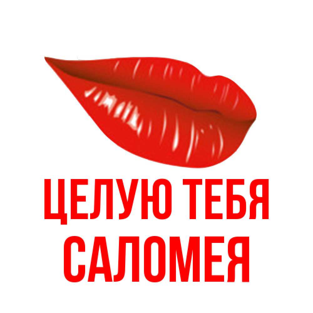Открытка на каждый день с именем, Саломея Целую тебя губы на открытке Прикольная открытка с пожеланием онлайн скачать бесплатно 