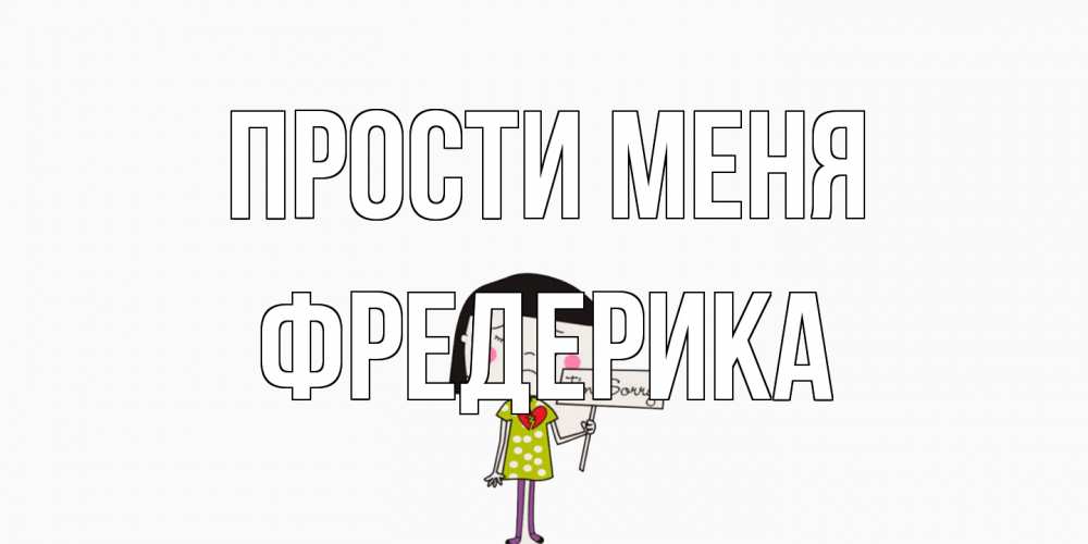 Открытка на каждый день с именем, Фредерика Прости меня открытки по теме прости меня Прикольная открытка с пожеланием онлайн скачать бесплатно 