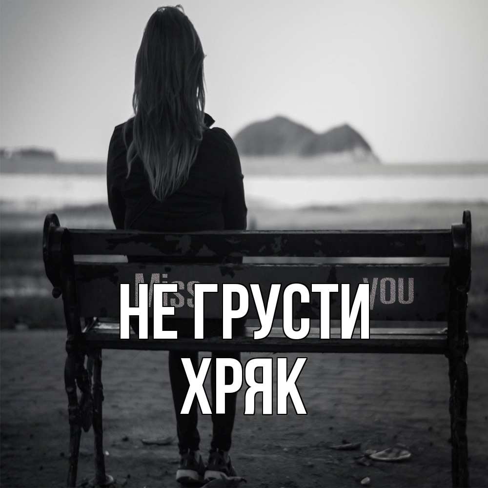 Открытка на каждый день с именем, Хряк Не грусти смотрит на скалы Прикольная открытка с пожеланием онлайн скачать бесплатно 