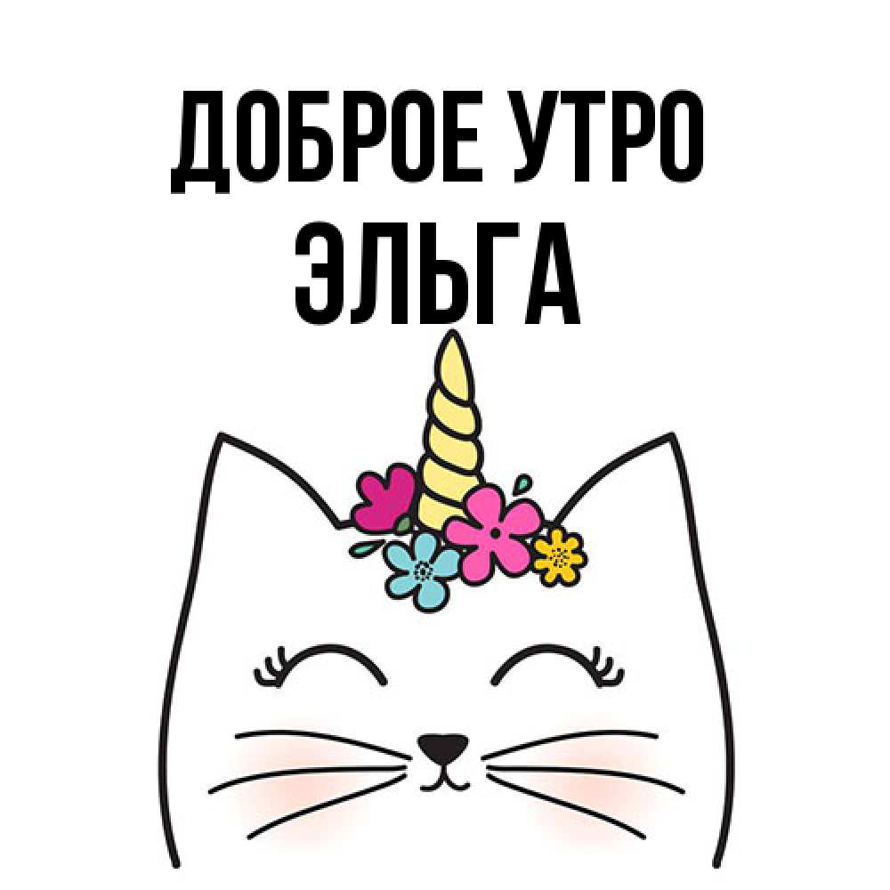 Открытка на каждый день с именем, Эльга Доброе утро утречко Прикольная открытка с пожеланием онлайн скачать бесплатно 