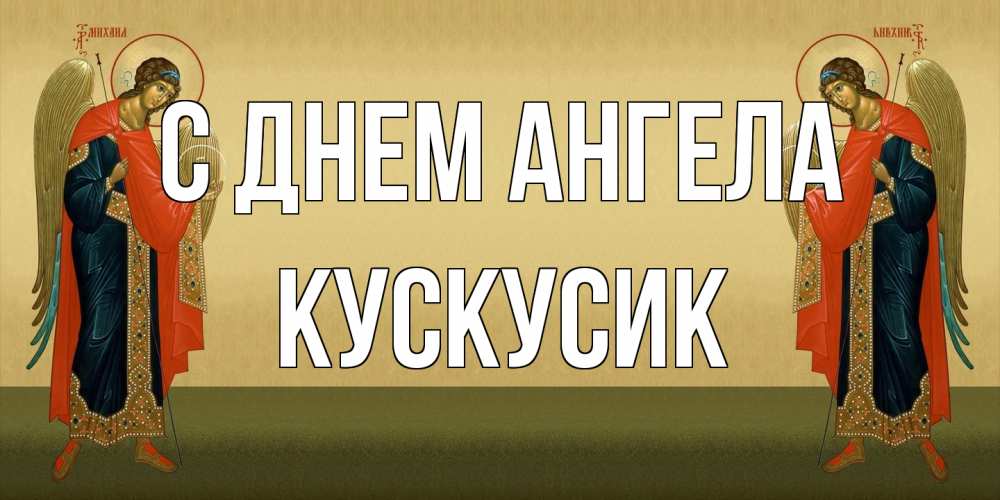 Открытка на каждый день с именем, кускусик С днем ангела христианство, праздники, день ангела Прикольная открытка с пожеланием онлайн скачать бесплатно 