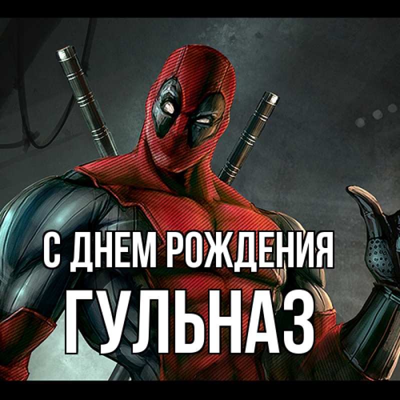 Картинка С днем рождения, Гульназ