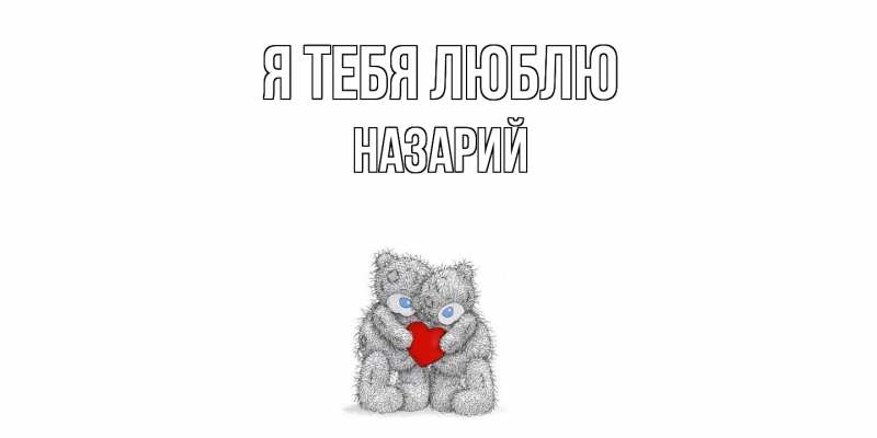Картинка Я тебя люблю, Назарий