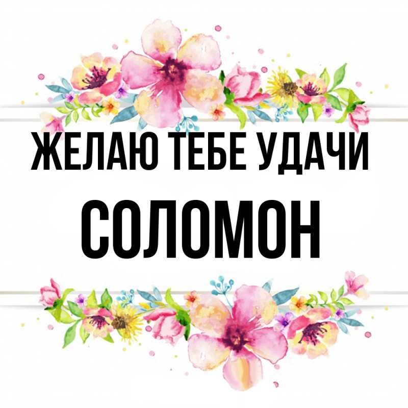 Картинка Желаю тебе удачи, Соломон