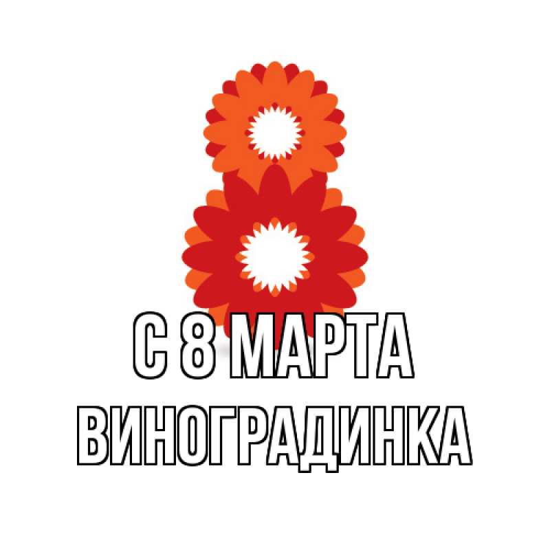 Картинка C 8 МАРТА, виноградинка