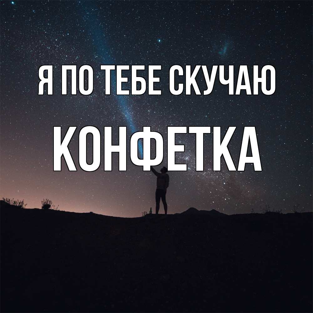 Открытка на каждый день с именем, Конфетка Я по тебе скучаю звезды и луч света Прикольная открытка с пожеланием онлайн скачать бесплатно 