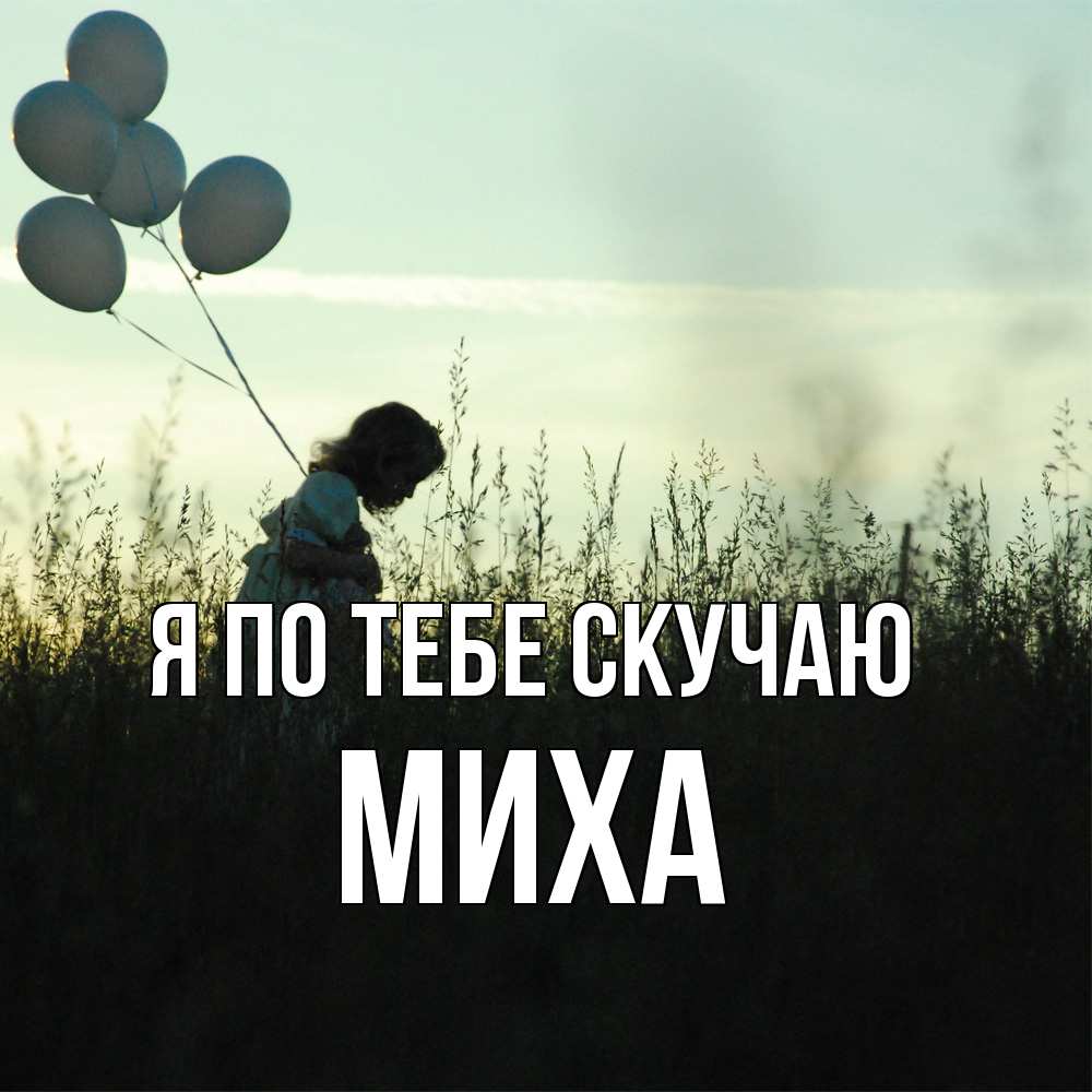 Открытка на каждый день с именем, Миха Я по тебе скучаю приходи ко мне и давай дружить Прикольная открытка с пожеланием онлайн скачать бесплатно 