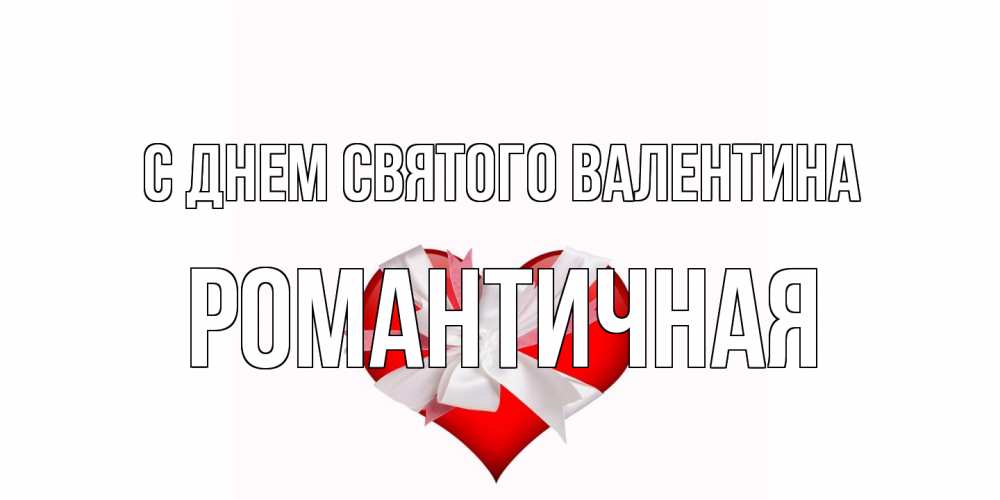 Открытка на каждый день с именем, Романтичная С днем Святого Валентина сердечко на 14 февраля  для моей девушки подписать именем Прикольная открытка с пожеланием онлайн скачать бесплатно 