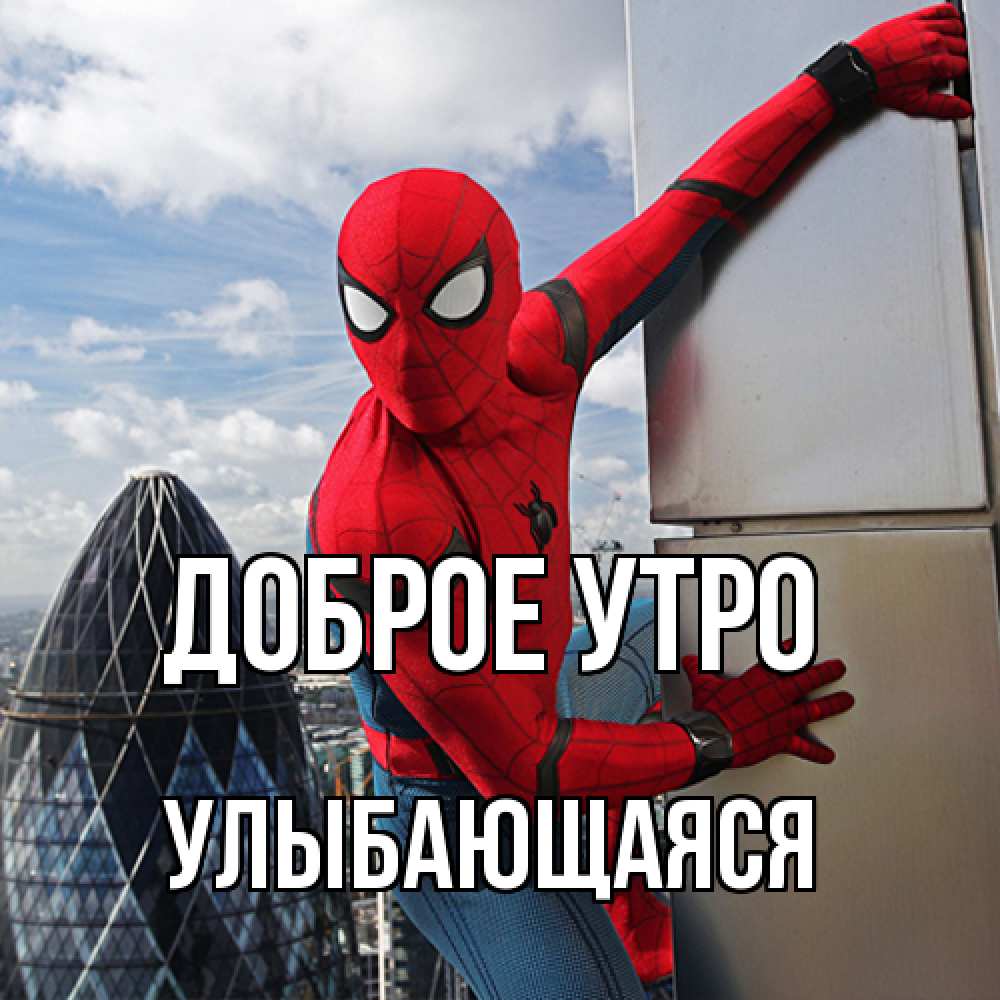 Открытка на каждый день с именем, Улыбающаяся Доброе утро марвел герои Прикольная открытка с пожеланием онлайн скачать бесплатно 