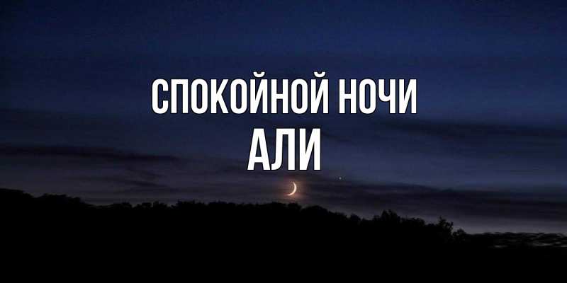 Картинка Спокойной ночи, Али