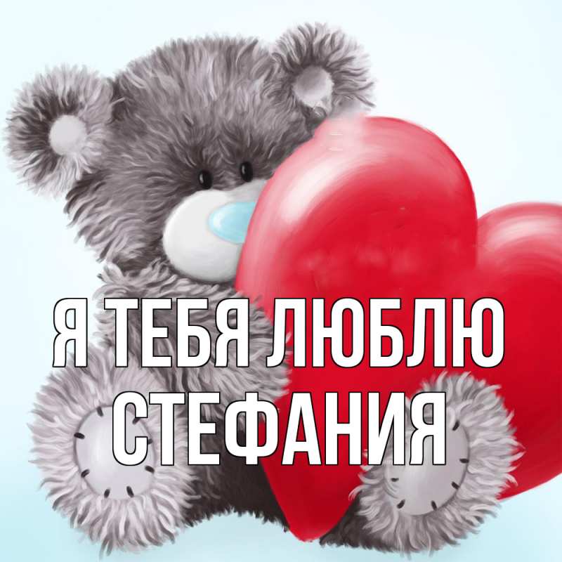 Картинка Я тебя люблю, Стефания