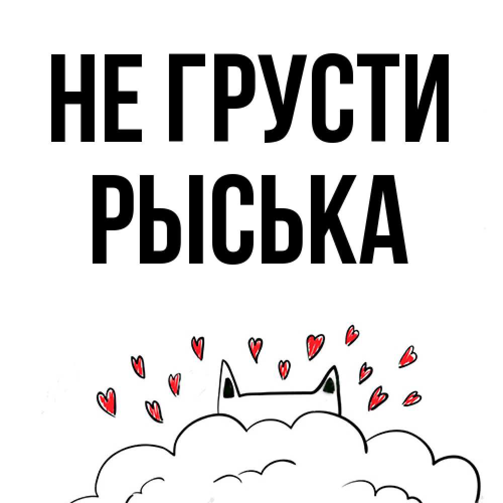 Открытка на каждый день с именем, Рыська Не грусти облако и ушки котика с сердечками Прикольная открытка с пожеланием онлайн скачать бесплатно 