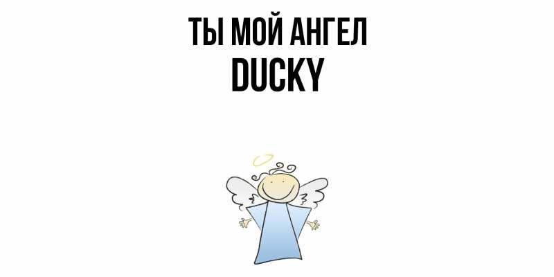 Картинка Ты мой ангел, Ducky