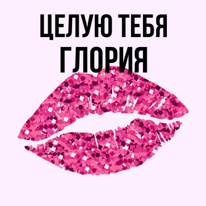Картинка Целую тебя, Глория