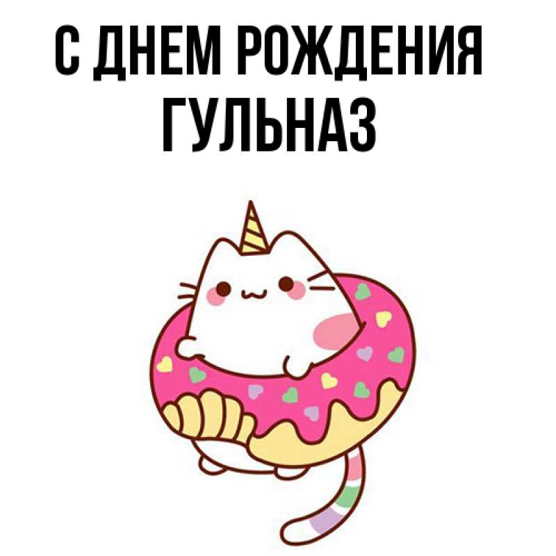 Картинка С днем рождения, Гульназ