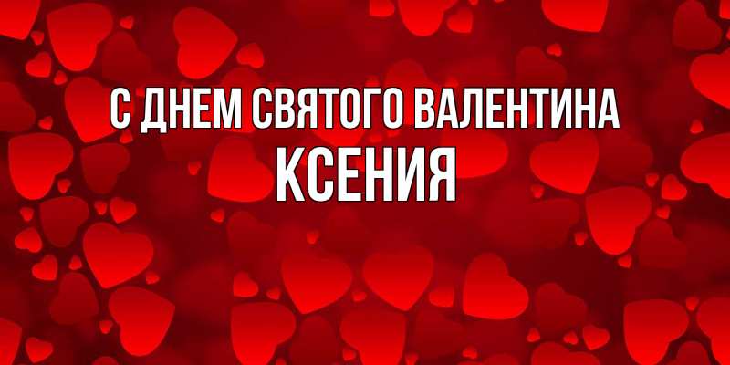 Картинка С днем Святого Валентина, Ксения