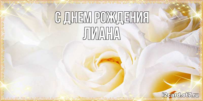 Картинка С днем рождения, Лиана