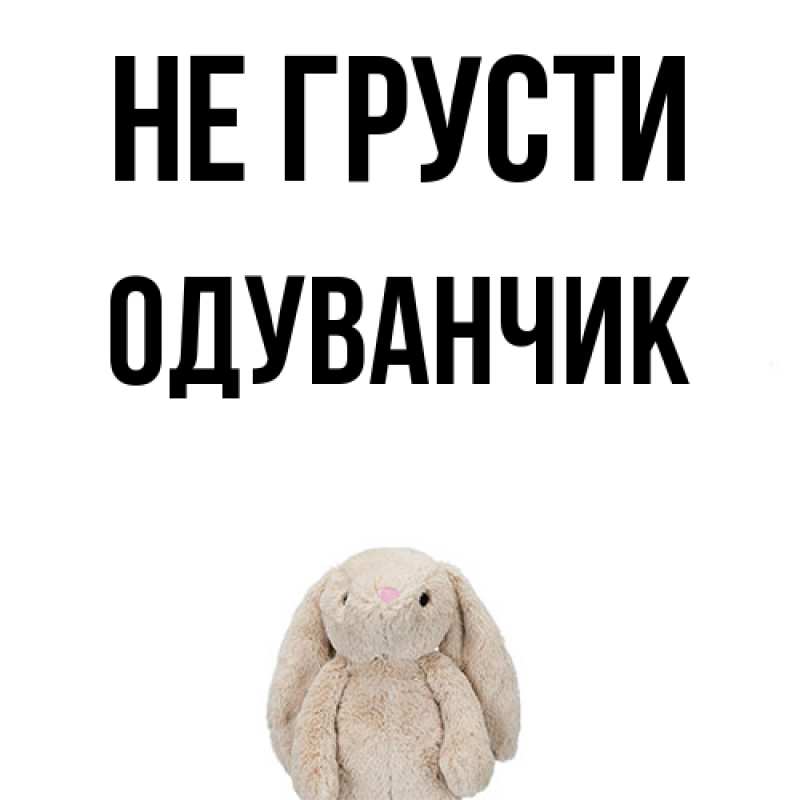 Картинка Не грусти, Одуванчик