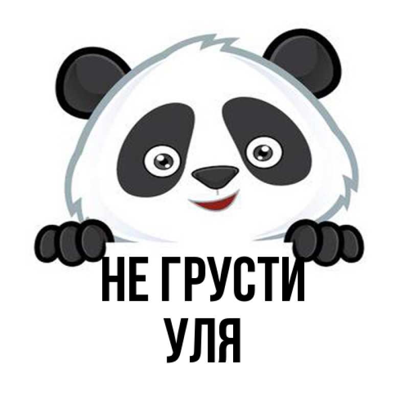 Картинка Не грусти, Уля