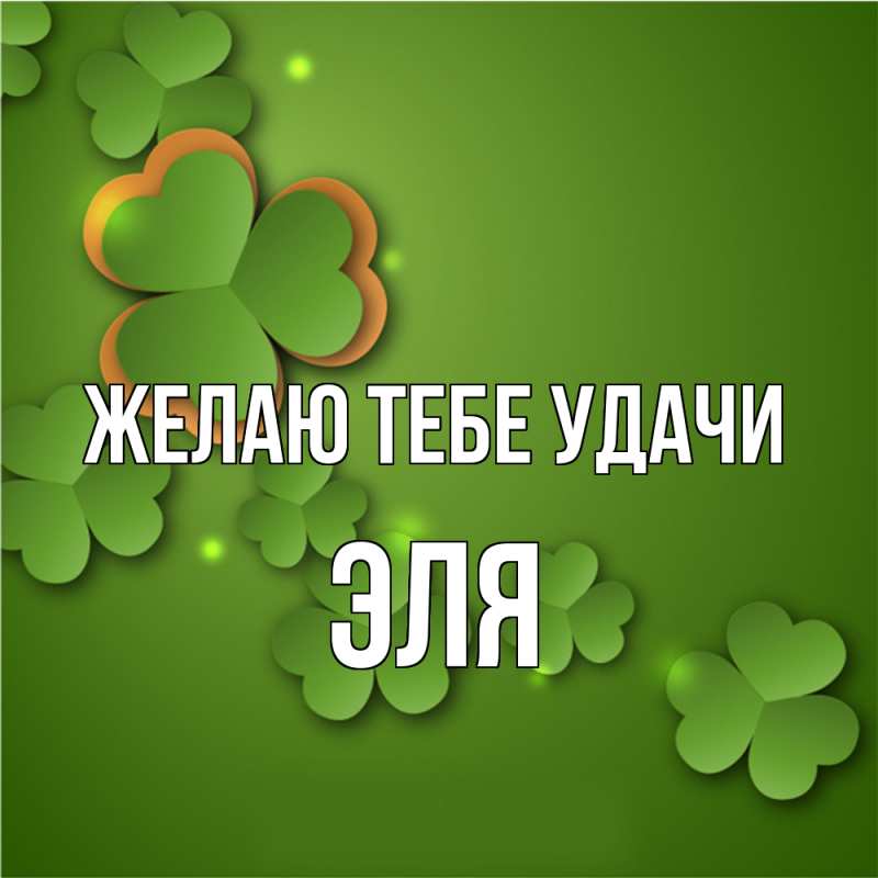 Картинка Желаю тебе удачи, Эля