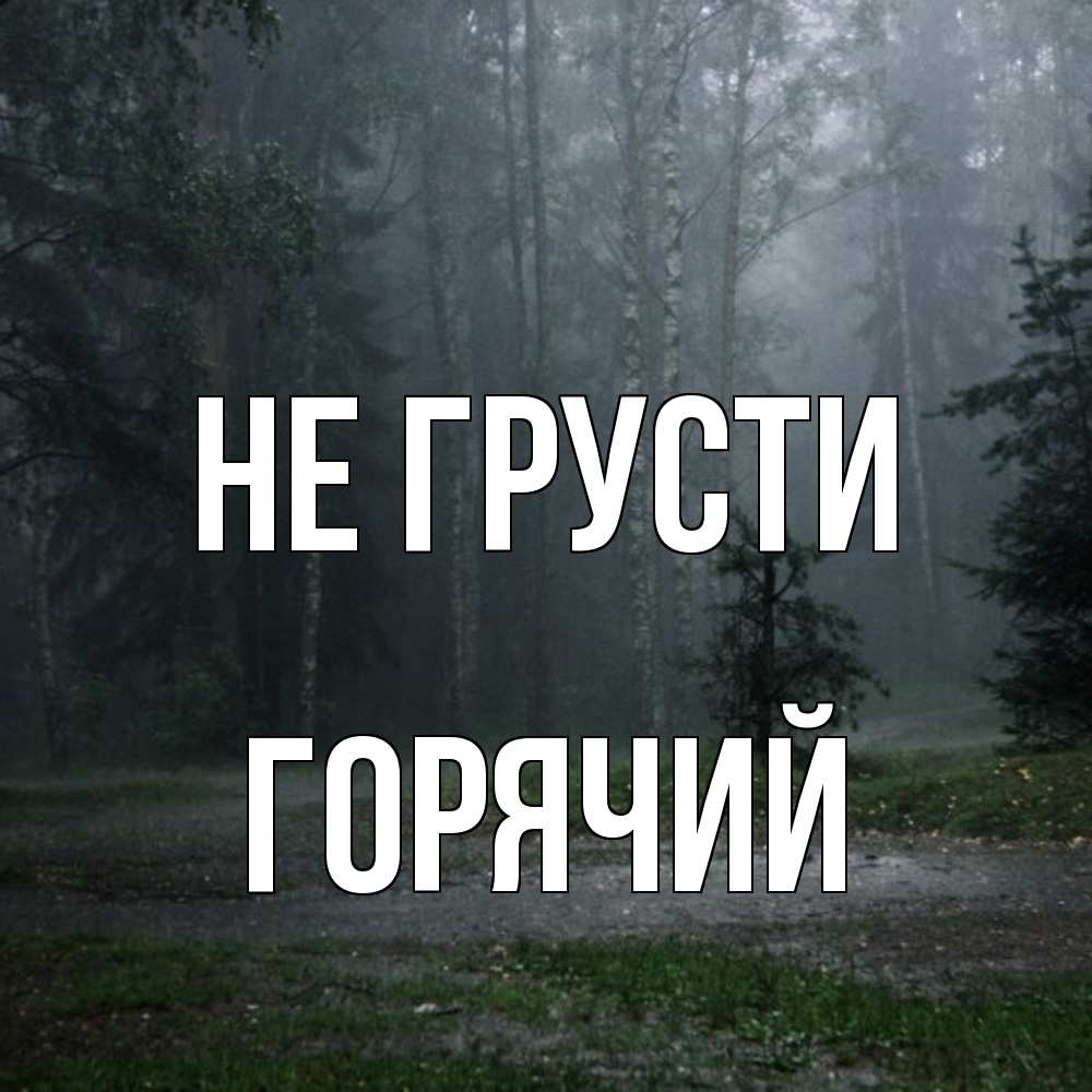 Открытка на каждый день с именем, Горячий Не грусти осень Прикольная открытка с пожеланием онлайн скачать бесплатно 