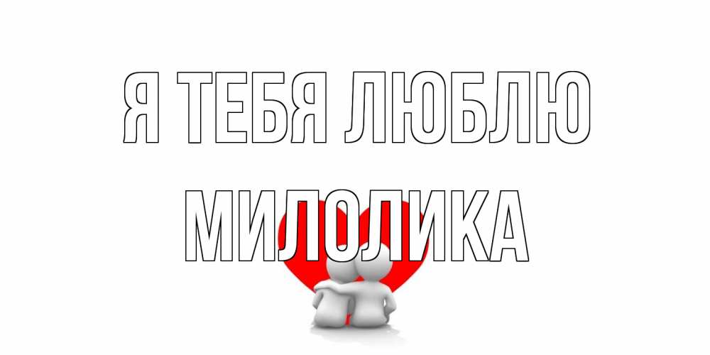 Открытка на каждый день с именем, Милолика Я тебя люблю обнимаю Прикольная открытка с пожеланием онлайн скачать бесплатно 