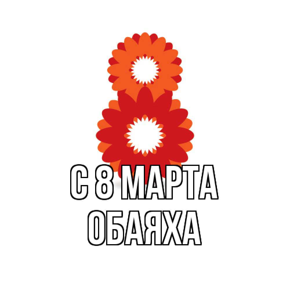 Открытка на каждый день с именем, Обаяха C 8 МАРТА восьмерка из лепестков Прикольная открытка с пожеланием онлайн скачать бесплатно 
