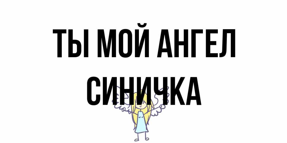 Открытка на каждый день с именем, Синичка Ты мой ангел ангел Прикольная открытка с пожеланием онлайн скачать бесплатно 