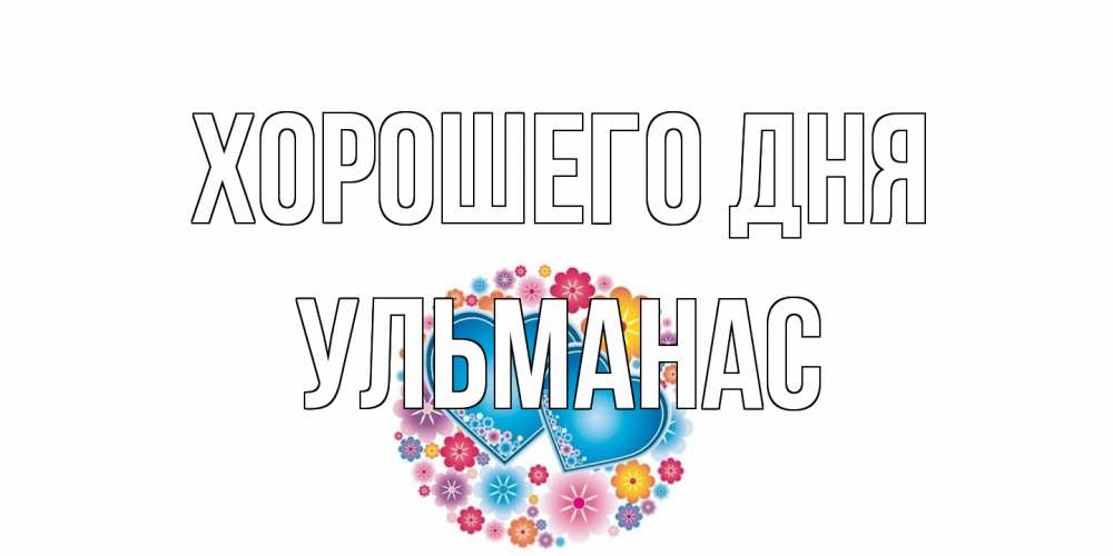 Открытка на каждый день с именем, Ульманас Хорошего дня пожелания отличного дня Прикольная открытка с пожеланием онлайн скачать бесплатно 