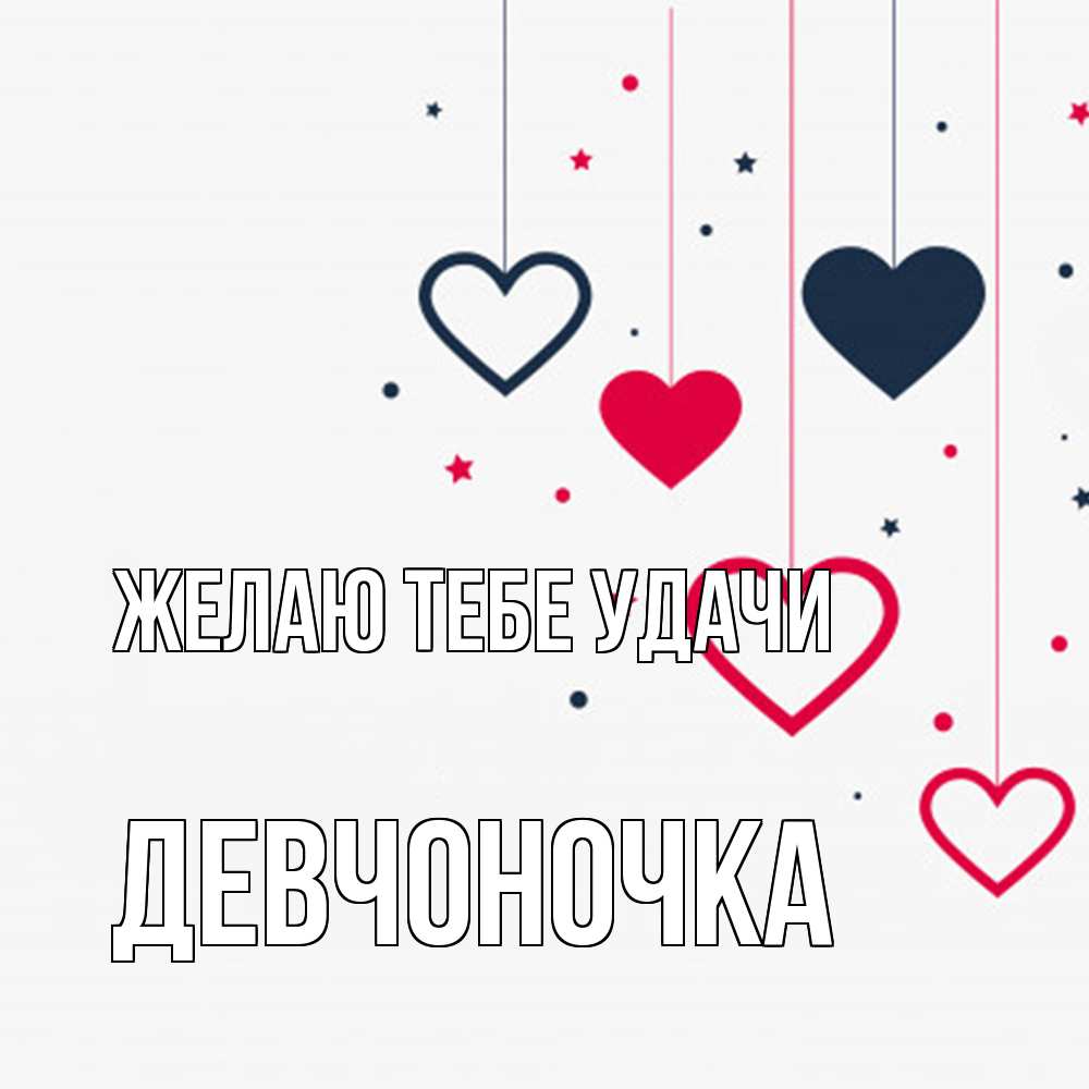Открытка на каждый день с именем, девчоночка Желаю тебе удачи красное и черное Прикольная открытка с пожеланием онлайн скачать бесплатно 