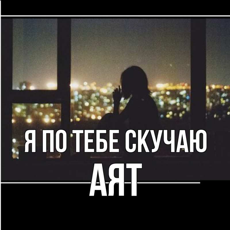 Картинка Я по тебе скучаю, Аят