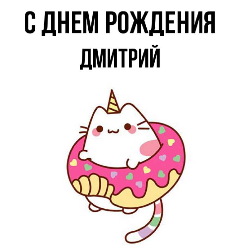 Картинка С днем рождения, Дмитрий