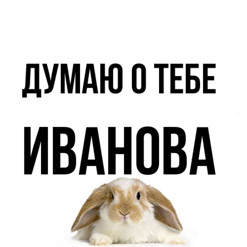 Картинка Думаю о тебе, Иванова