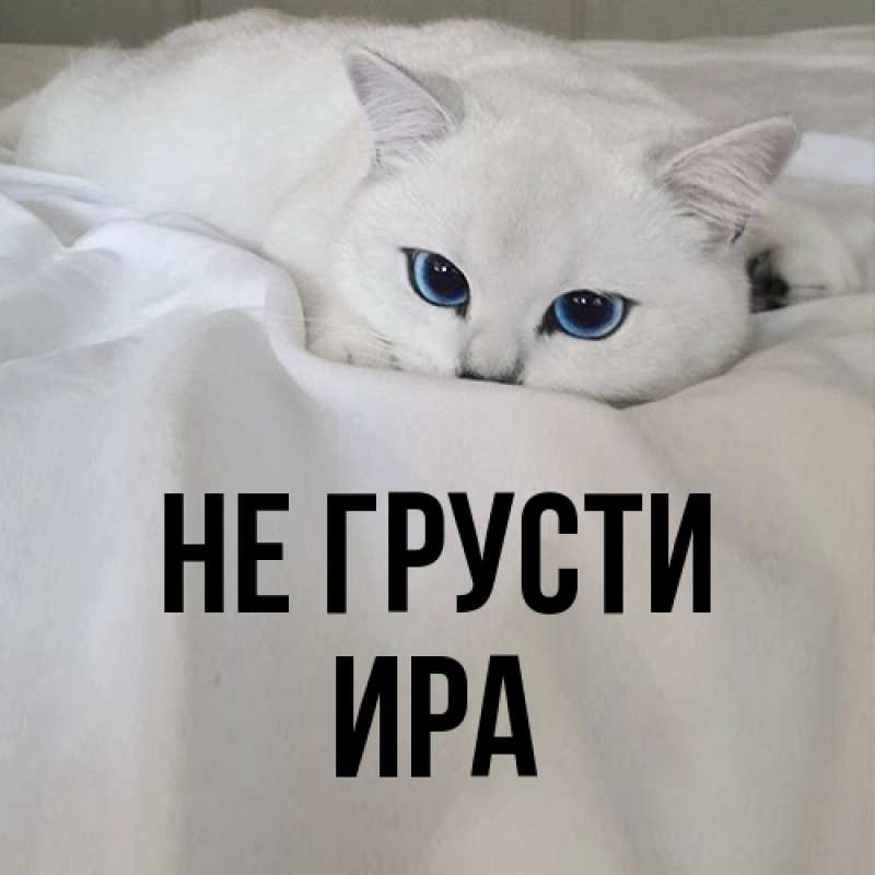 Открытка с именем, Ира, Не грусти